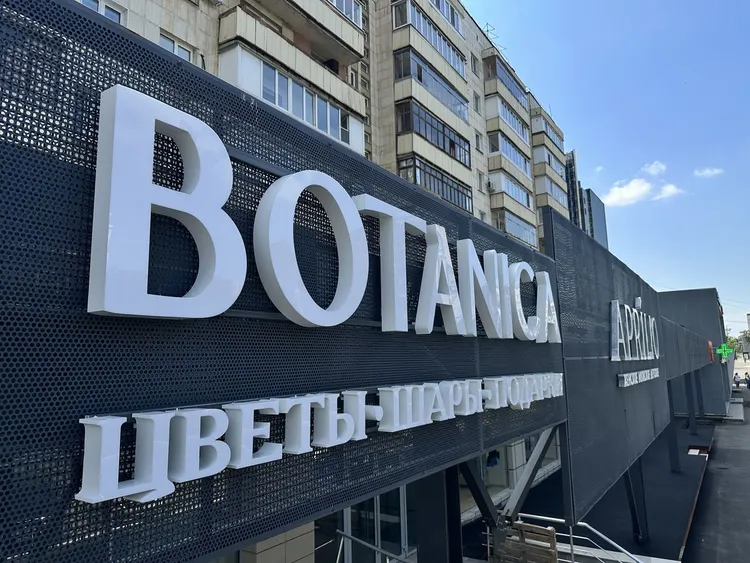 Вывеска «Botanica» г. Оренбург