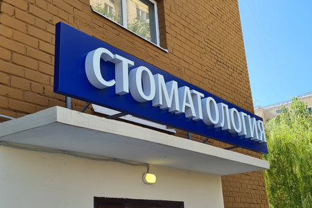 Объемные буквы для стоматологии
