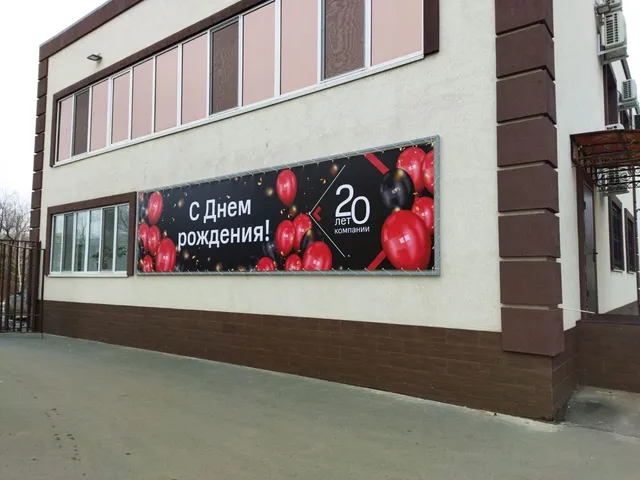 Баннер «С днем рождения компании»