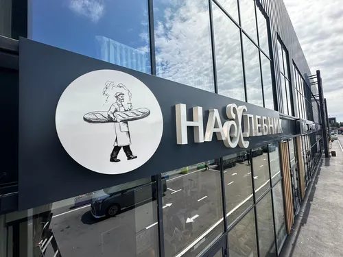 Фасадная вывеска для пекарни «НАХЛЕБНИК»