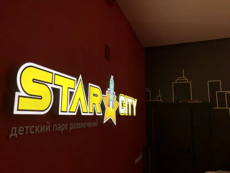 Детский развлекательный центр «StarCity»